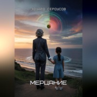 Эдуард Сероусов. Мерцание