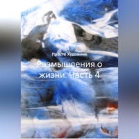 Художник 77R. Размышления о жизни. Часть 4