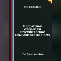 . Подрядные операции и техническое обслуживание в ВЭД