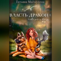 Татьяна Маймулина. Власть дракона. Навстречу ветру