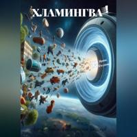 . Хламингва!