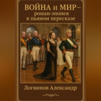 . Война и мир – роман – эпопея в пьяном пересказе