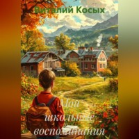 . Мои школьные воспоминания