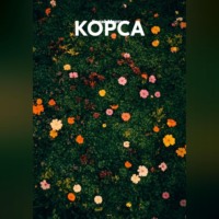 . КОРСА