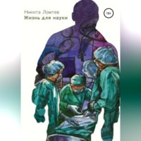 Никита Сергеевич Ломтев. Жизнь для науки