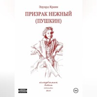 Эдуард Кранк. ПРИЗРАК НЕЖНЫЙ (ПУШКИН): кинороман