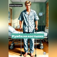 Юлия Вихарева. Румба на костылях