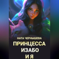 . Принцесса Изабо и я