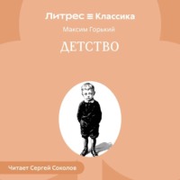 . Детство