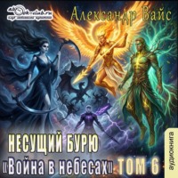 Александр Вайс. Несущий бурю. Том VI. Война в тенях