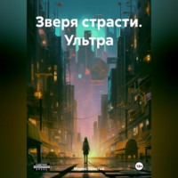 Марио Золотой. Зверя страсти. Ультра