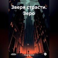 Марио Золотой. Зверя страсти. Зеро