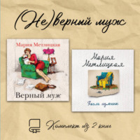 . (Не)верный муж. Комплект из 2 книг