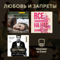 . Любовь и запреты. Комплект из 3 книг