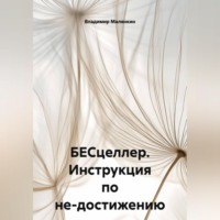 . БЕСцеллер. Инструкция по не-достижению
