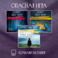 Лорет Энн Уайт. Опасная игра. Комплект из 3 книг Лорет Энн Уайт
