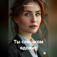 Елена Уренская. ты слишком ядовит