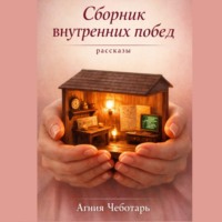 Агния Чеботарь. Сборник внутренних побед
