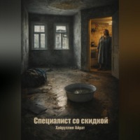 Айрат Хайруллин. Специалист со скидкой