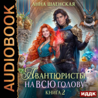 Анна Шаенская. Авантюристы на всю голову, или Спасти любовь, сбежать от принца