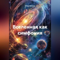Игорь Колесов. Вселенная как симфония