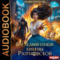 Ульяна Муратова. Последний гамбит княжны Разумовской