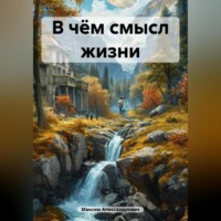 Максим Александрович. В чём смысл жизни
