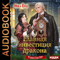Ника Ёрш. Главная инвестиция дракона