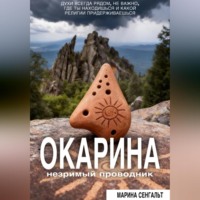 Марина Сенгальт. Окарина: незримый проводник