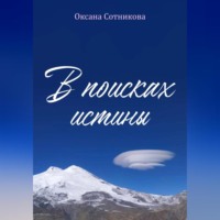 . В поисках истины