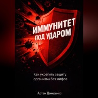 . Иммунитет под ударом: Как укрепить защиту организма без мифов