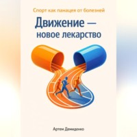 Артем Демиденко. Движение — новое лекарство: Спорт как панацея от болезней