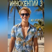 Алесь Коруд. Иннокентий 3