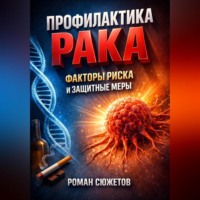 . Профилактика Рака Факторы Риска и Защитные Меры