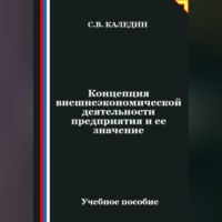 . Концепция внешнеэкономической деятельности предприятия и ее значение