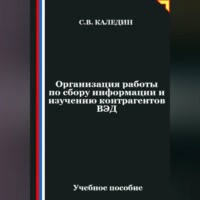 . Организация работы по сбору информации и изучению контрагентов ВЭД