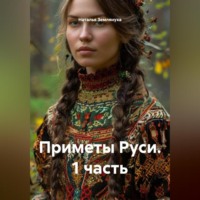 . Приметы Руси. 1 часть