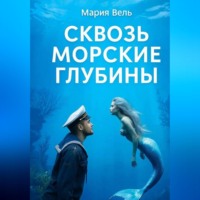 . Сквозь морские глубины