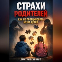 Дмитрий Сибиряк. Страхи Родителей Как Не Проецировать Их на Детей