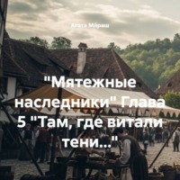 Агата Ми́раш. «Мятежные наследники» Глава 5 «Там, где витали тени…»