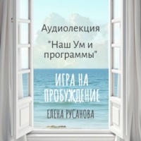 . Наш Ум и программы