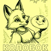 Ольга Живойкина. Колобок (сказка в стихах по мотивам народной)