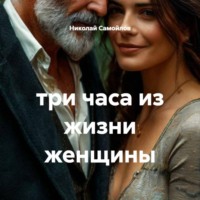 . три часа из жизни женщины
