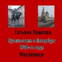 . Путешествие в Петербург 1900-го года. Масленица