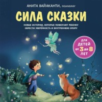 Ксения Бржезовская. Сила сказки. Новые истории, которые помогают ребенку обрести уверенность и внутреннюю опору