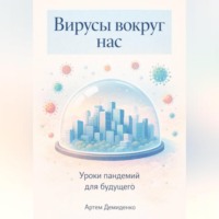Артем Демиденко. Вирусы вокруг нас: Уроки пандемий для будущего