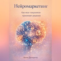 Артем Демиденко. Нейромаркетинг: Как мозг покупателя принимает решения