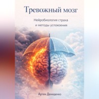 Артем Демиденко. Тревожный мозг: Нейробиология страха и методы успокоения
