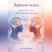 Артем Демиденко. Зеркало мозга: Нейронауки о том, как мы понимаем друг друга