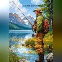 Евгений Скачков. Книга «Рыбалка для новичка от А до Я»